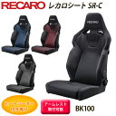 【gracias グラシアス】【2024年4月1日より発売正規品】RECAROシート レカロシート SR-C BK100 ブリリアントメッシュ アームレスト取り付け ヒートシーター 左右共通 SBR対応