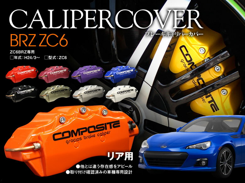 【2/9〜マラソン クーポンあり！】BRZ ZC6 Sグレード（H24/3〜）ブレーキ キャリパーカバー リア グラシアス オリジナル 10色 左右セット 車種専用設計