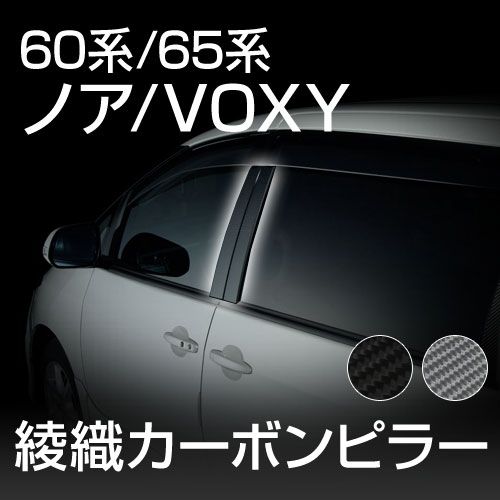 【gracias グラシアス】 【送料無料】60系/65系ノア/ヴォクシー専用 綾織り カーボン ドアピラー カーボンシート 日本製 リアルカーボン