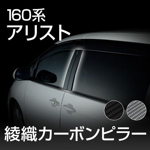 【gracias グラシアス】 【送料無料】160系アリスト専用 綾織り カーボン ドアピラー カーボンシート 日本製 リアルカーボン