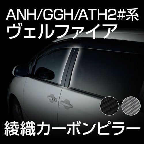 乐天商城 - 【gracias グラシアス】 【送料無料】ANH/ATH/GGH 20系ヴェルファイア 前期／後期 専用 綾織り カーボン ドアピラー カーボンシート 日本製 リアルカーボン