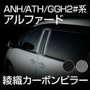 適合車種 ANH/ATH/GGH2#系アルファード 内容 片側4枚 取付方法 両面テープ貼付 1年持たずに劣化するような安物のカーボンピラーとは桁違いの存在感と安定感！繊維編み上げの際に樹脂を流し込む独自の製法により綾織独特の光沢や手触りのよさを残し、5年にも及ぶ耐候性テストに合格する強靭さも獲得！ハイスペックを追求される方へ特にオススメできる逸品です！ 【ご購入前に必ずお読み下さい】 ※商品取付後24時間以内に洗車や雨天走行はお控え下さい。 ※対応車種を必ずご確認下さい。 ※完全受注生産となりますのでご注文から発送まで1〜2週間程度かかります。 ※量販店等にて弊社商品をご購入の際は、特別価格適応外となります。 ※モニターの環境設定等により実際と色味が若干異なる場合がございます。 ※如何なる場合も商品お取付/取り外しに掛かった費用や、破損部品等その他一切の弁償は致しません。 ※商品欠品時に入荷迄約2週間〜1ヶ月程お時間が掛かる場合がございます。お急ぎの際は必ず事前に在庫確認をお願い致します。