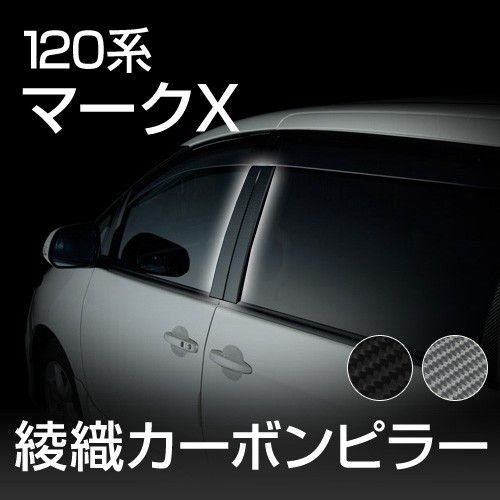 乐天商城 - 【gracias グラシアス】 【送料無料】120系マークX専用 綾織り カーボン ドアピラー カーボンシート 日本製 リアルカーボン