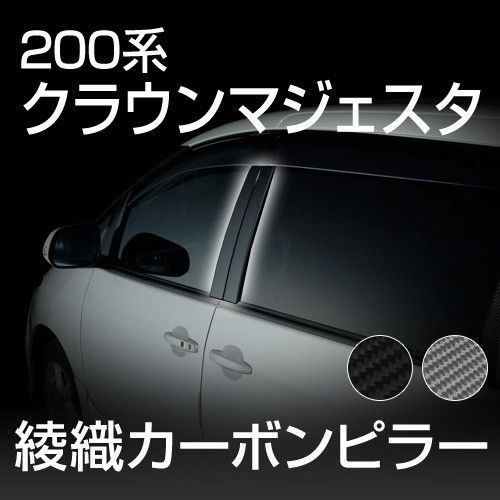 【gracias グラシアス】 【送料無料】200系クラウンマジェスタ専用 綾織り カーボン ドアピラー カーボンシート 日本製 リアルカーボン