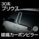 適合車種 30系プリウス 内容 片側5枚 取付方法 両面テープ貼付 1年持たずに劣化するような安物のカーボンピラーとは桁違いの存在感と安定感！繊維編み上げの際に樹脂を流し込む独自の製法により綾織独特の光沢や手触りのよさを残し、5年にも及ぶ耐候性テストに合格する強靭さも獲得！ハイスペックを追求される方へ特にオススメできる逸品です！ 【ご購入前に必ずお読み下さい】 ※商品取付後24時間以内に洗車や雨天走行はお控え下さい。 ※対応車種を必ずご確認下さい。 ※完全受注生産となりますのでご注文から発送まで1〜2週間程度かかります。 ※量販店等にて弊社商品をご購入の際は、特別価格適応外となります。 ※モニターの環境設定等により実際と色味が若干異なる場合がございます。 ※如何なる場合も商品お取付/取り外しに掛かった費用や、破損部品等その他一切の弁償は致しません。 ※商品欠品時に入荷迄約2週間〜1ヶ月程お時間が掛かる場合がございます。お急ぎの際は必ず事前に在庫確認をお願い致します。