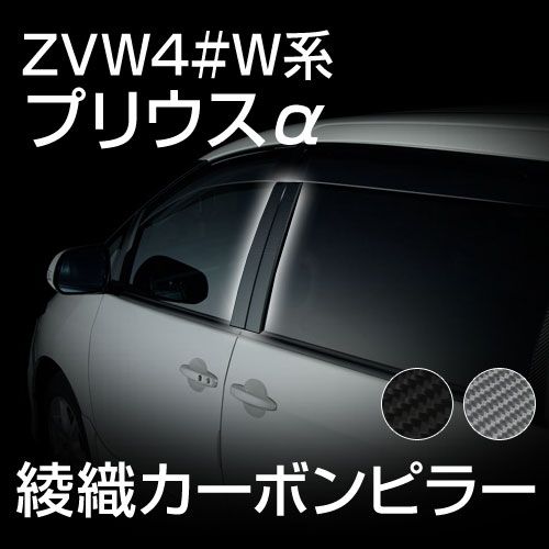 【gracias グラシアス】 送料無料 40系プリウスα専用 綾織り カーボン ドアピラー カーボンシート 日本製 リアルカー…