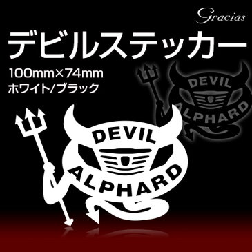 デビルステッカー アルファード 20系 ロゴ 1枚 数量限定