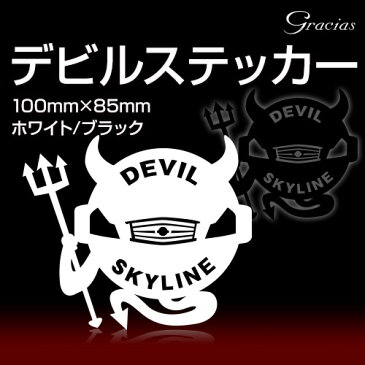 デビルスカイライン 車種別デビル ブラック スカイライン V36 に！デビルステッカー/ブラックデビル！小悪魔カッティングシール1枚！