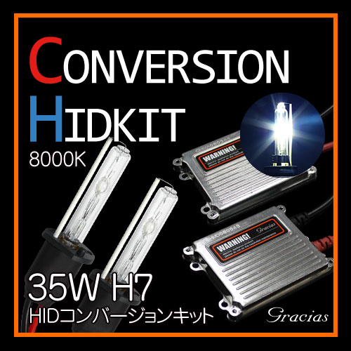 【gracias グラシアス】 送料無料 H7 35W HID コンバージョンキット 8000K ヘッドライト フォグランプ gracias 汎用 左右セット