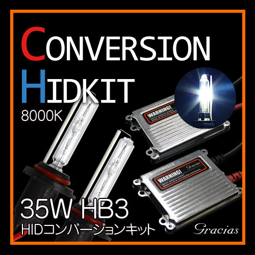 【gracias グラシアス】 送料無料 HB3 35W HID コンバージョンキット 8000K ヘッドライト フォグランプ gracias 汎用 左右セット