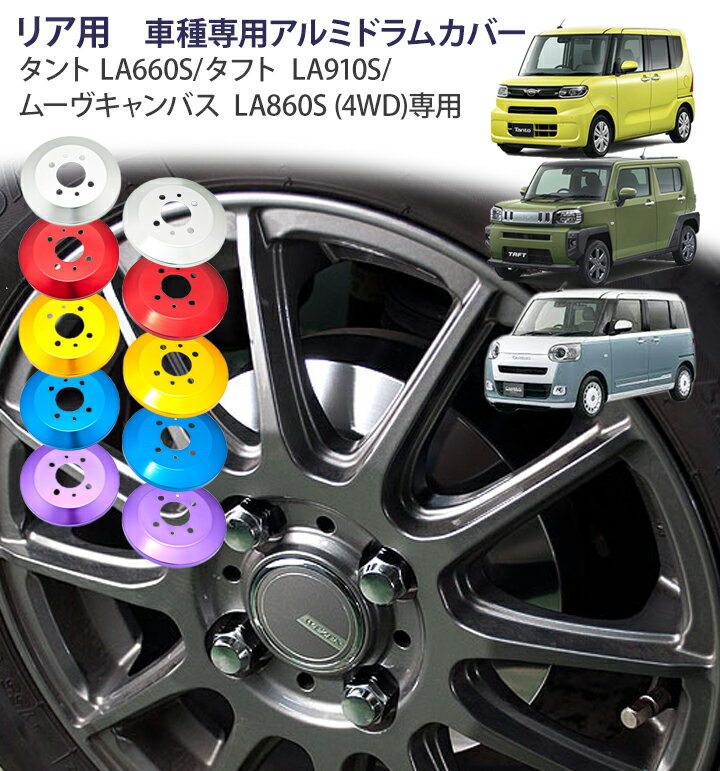 【gracias グラシアス】 ドラムカバー タント LA660S / タフト LA910S / ムーヴキャンバス LA860S 4WD 専用 リア用 ドレスアップ アルミブレーキドラムカバー アルミカバー