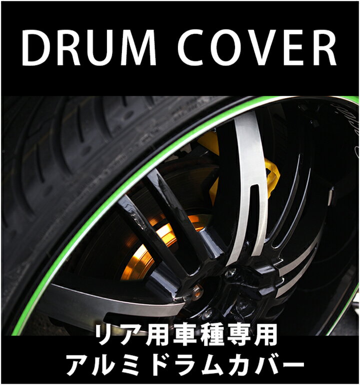 【gracias グラシアス】 ドラムカバー NV350 E26 キャラバン リア用 ドレスアップ アルミブレーキドラムカバー アルミカバー キャラバンバン