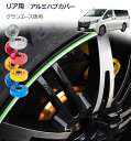 【gracias グラシアス】 H300系 全車共通 グランエース専用ハブカバー リア用
