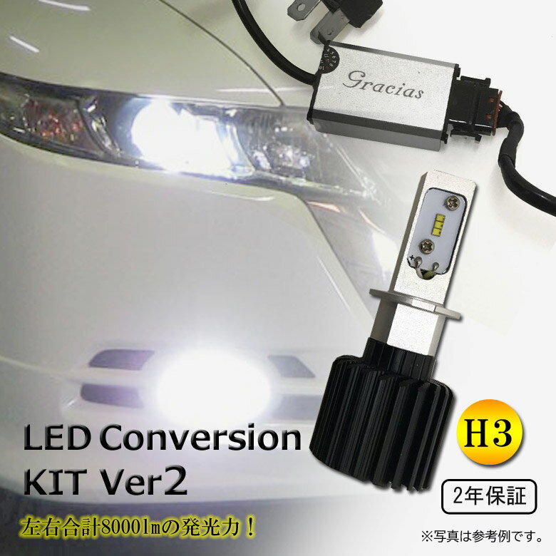 【gracias グラシアス】LED コンバージョンキット2 H3 フォグランプ 25W 6500K LEX3-H3-6K