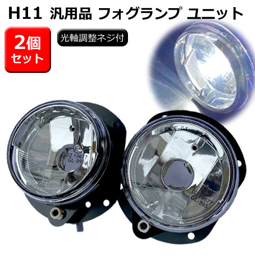 【gracias グラシアス】 送料無料 2個セット H11 フォグランプユニット 汎用品 汎用タイプ LED 丸型 縦方向 光軸調整ネジ付き ディスプレイ エアロ ドレスアップ 外装パーツ カスタム パーツ フォグランプ ユニット ガラス レンズ