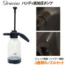【gracias グラシアス】グラシアス ハンディ高加圧ポンプ 加圧 加圧式 ジェット噴射 シャワー噴射 ノズルセット ロック機能 バブル噴射 噴霧 泡洗車 洗車 車の洗車・園芸・掃除に ロックボタン 2ℓ 2L 2リットル
