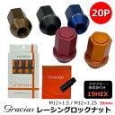 【gracias グラシアス】 レーシング ロックナット 20P 35mm M12 × P1.5 / M12 × P1.25 アルミ鍛造 ジェラルミン7075 アダプター付き 収納袋 保管袋 5穴 5H 盗難防止 軽量 軽い ブラック レッド ブルー ブロンズ オレンジ