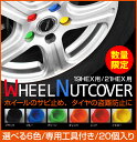  メール便 送料無料 訳あり！パッケージなし《数量限定》処分特価 ホイールナットカバー 20個入り 4穴 5穴 丸型 カラー 全6色 シリコン ナットキャップ ナットサイズ 17HEX 19HEX 21HEX用 専用工具付き 赤 青 緑 黒 オレンジ イエロー