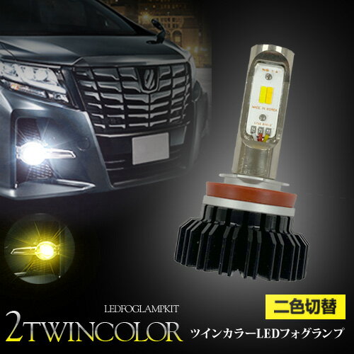 【gracias グラシアス】 送料無料 ヴォクシー ZRR80W 80系 G'z（H28/4〜H29/6） H8/H11/H16 ツインカラー LEDフォグバルブ 2色に切り替わる ホワイト イエロー 切替式 6000K/3000K マルチ デュアル キット gracias 汎用 左右セット 1年保証 黄色