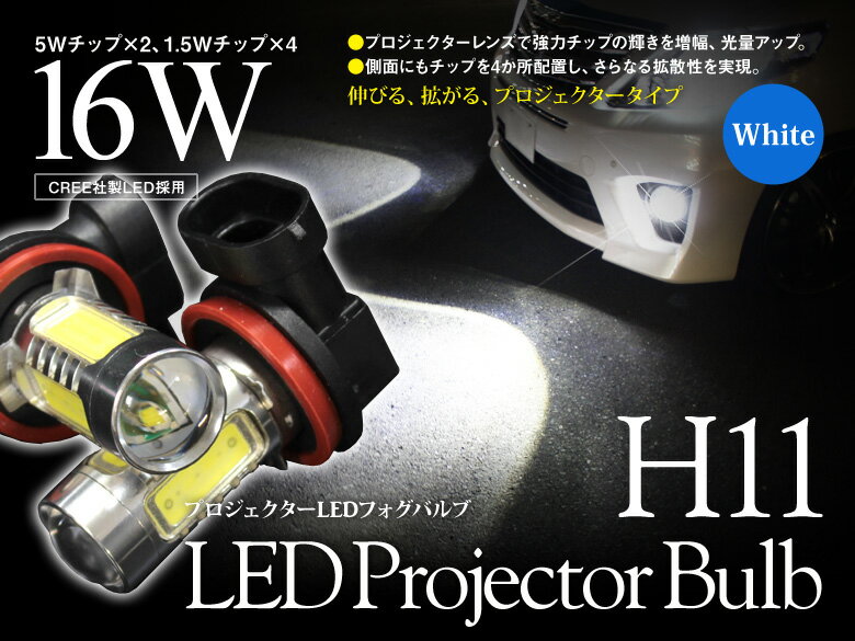 【gracias グラシアス】 送料無料 H11 プロジェクター LEDバルブ ホワイト フォグ ランプ ライト ファッション 16W 汎用 左右セット