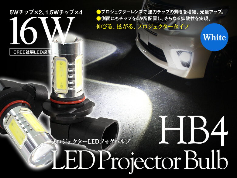 【gracias グラシアス】 送料無料 HB4 プロジェクター LEDバルブ ホワイト フォグ ランプ ライト ファッション 16W 汎用 左右セット