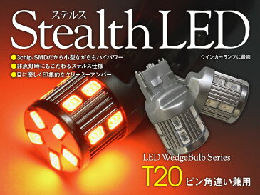 あす楽 ミラ ココア L675S/L685S（H26/8〜）フロントウインカー対応 T20/T20ピンチ部違い シングル ステルス LEDバルブ 17チップ SUMSUNG 5630 アンバー ランプ ライト 汎用 左右セット