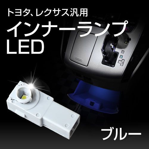 【gracias グラシアス】 送料無料 メール便 純正交換用 簡単取付 LED インナーランプ ブルー コンソールボックス グローブボックス フット コンソール ランプ ルームランプ 車内灯 足元灯 led ライト トヨタ レクサス 汎用 青 1個入り