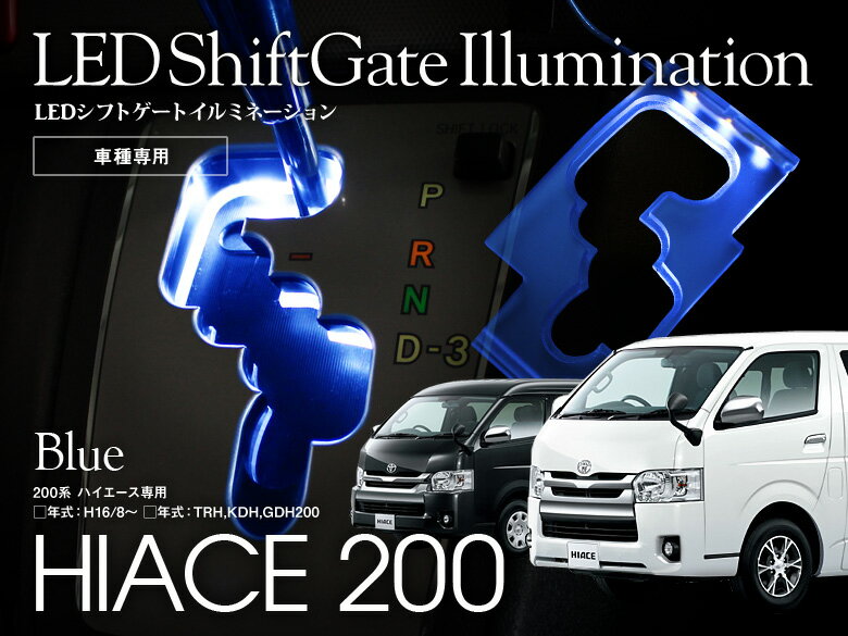 【7/19〜26限定　マラソンクーポンあり！】 ハイエース 200系 1型 2型 3型 TRH200 KDH200 シフトゲート イルミネーション LED ブルー レバー インパネ ランプ ライト シフトゲートイルミ ルームランプ 内装パーツ アクセサリー ドレスアップ トヨタ