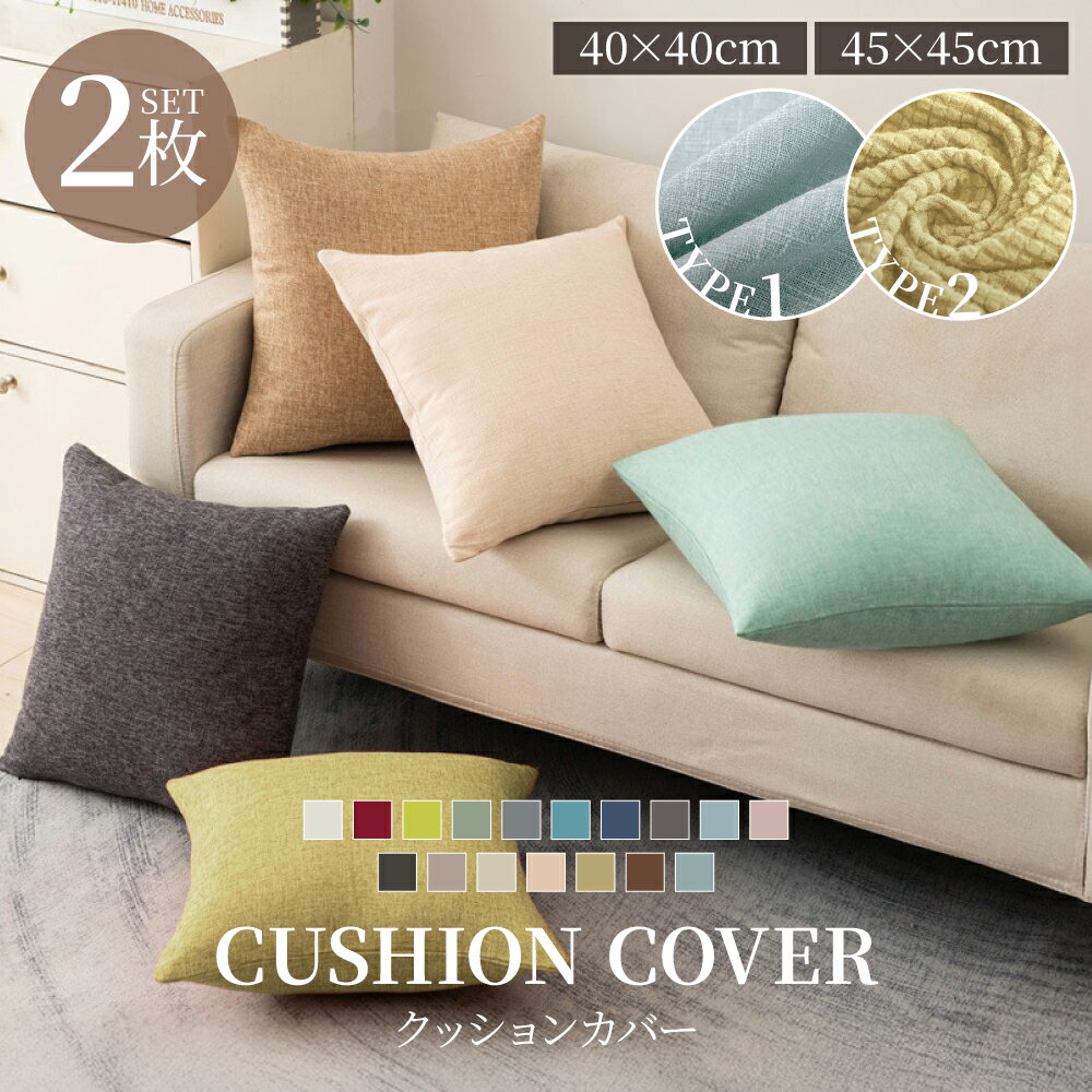 \ブラフラ★10%OFF★P2倍/クッションカバー 2枚セット 北欧 45×45cm 丸洗いOK おしゃれ 柔らか かわいい 汚れ防止 洗える 無地 インテリア...