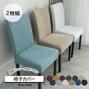 【オープン記念★10%OFFクーポン】 ストレッチ ダイニングチェアカバー 2枚セット 無地 イスカバー 洗濯可 ストレッチ チェアカバー フィット 座椅子カバ...