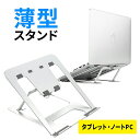 【 送料無料 】 ノートPC スタンド パソコンスタンド 折りたたみ ノートパソコンスタンド タブレットスタンド パソコンラック アルミ 6段階調整 パソコン スタンド ノートPC スタンド パソコン台 卓上 角度調整 姿勢改善 腰痛解消 軽量 iPad Air Mini(2)