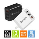 【オープン記念限定★10%OFFクーポン】 ACアダプター 充電アダプター 充電器 アダプター 最高30W 急速充電 5V 2.4A QC3.0対応 3ポート ...