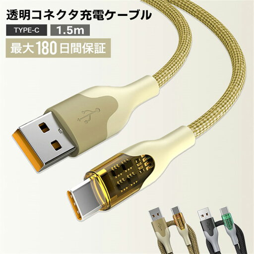 【6/27 01:59迄15%OFFクーポン】 充電ケーブル iPhone ケーブル 充電 TypeC タイプC 1.5m 急速充電 断線しにくい 透明なデザイン チップ見える 6A電圧 強化素材 充電器 コード Type-C コネクタ Mac iPad 新型 【6/27 01:59迄15%OFFクーポン】 充電ケーブル iPhone ケーブル 充電 TypeC タイプC 1.5m 急速充電 断線しにくい 透明なデザイン チップ見える 6A電圧 強化素材 充電器 コード Type-C コネクタ Mac iPad 新型