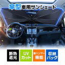 【オープン記念★10%OFFクーポン】 サンシェード 車用 フロントサンシェード クルマ フロントガラス 車 傘式 パラソル 紫外線対策 遮光 断熱 傘型 折り...