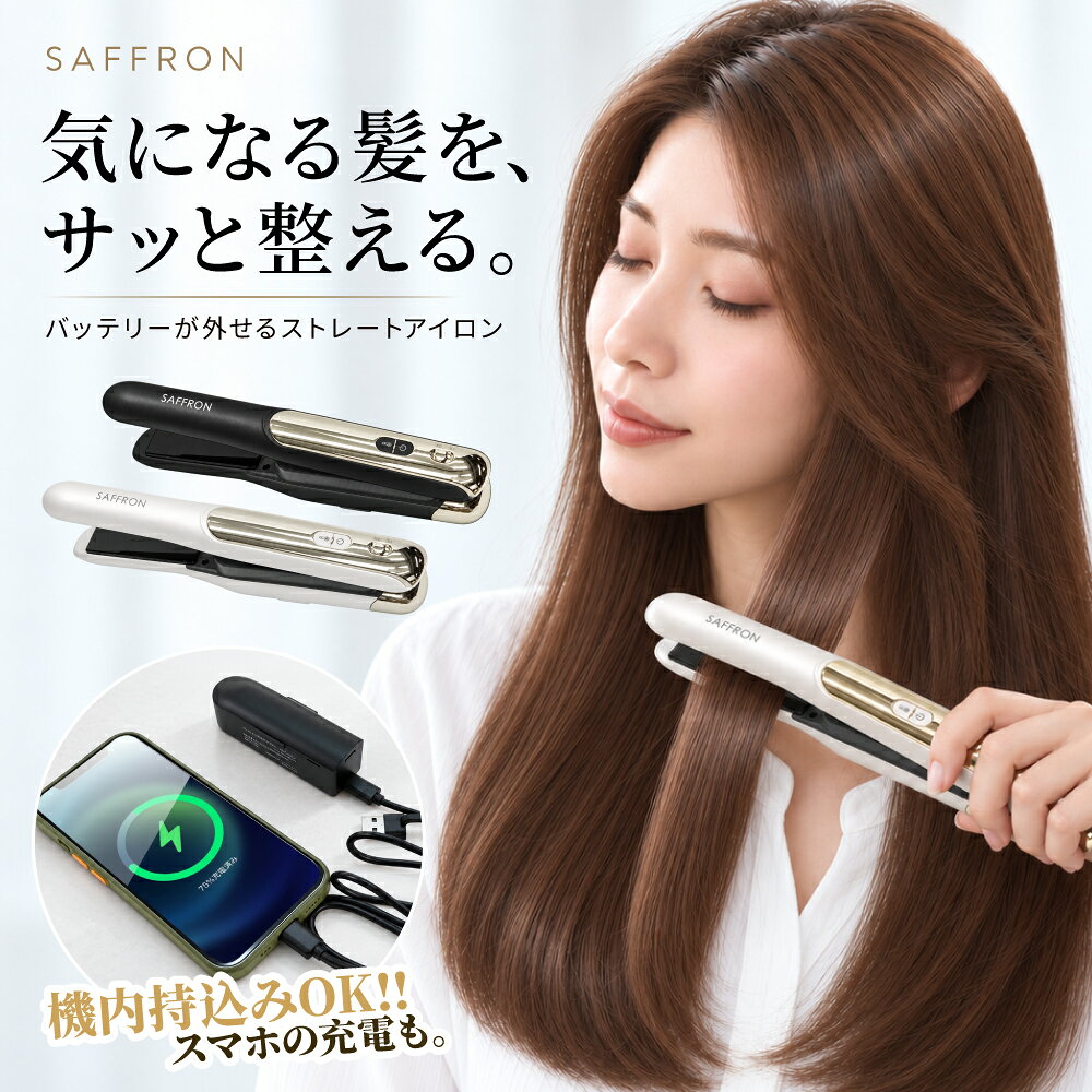 商品詳細 商品名 SAFFRON バッテリー外せるヘアアイロン カラー ブラック・ホワイト サイズ 約幅35×高さ234×奥行49mm 本体質量 約245g 素材 PC、PA66 電池容量 リチウムイオン電池4500mAh 充電時間 約2.5時間 設定温度 3段階(160℃、185℃、210℃) 連続使用時間 約25～40分 消費電力 約30W(5V/2A) 自動電源オフ機能 あり セット内容 シリコンキャップ、専用USBケーブル(Type-C)、取扱説明書/保証書 生産国 中国 注意事項 ●充電前、専用USBケーブルの損傷がないかを確認してください。 ●使用中に発煙、異臭が発生した場合は、ただちに使用を中止し、本器の電源を切ってください。なお初期使用時に微量の煙や焦げ臭を感知する場合がありますが、発熱部品の正常な作動に伴う現象であり、製品の機能および安全性に影響を及ぼすものではありません。数回使用することで、次第に解消します。 ●子供に使用させないでください。また、ペットやお子様の手の届かない場所で管理及び保管してください。 ●引火性物質が存在する環境下で充電または使用をしないでください。 ●充電中に使用しないでください。 ●充電中に本体とUSBケーブルを敷物で覆わないでください。 ●本製品の発熱版が熱いうちは充電をしないでください。 ●シリコンキャップをつけたまま電源を入れないでください。 ●濡れた手で使用しないでください。 ●発熱版は高温になります。電源ONのまま放置しない、または周囲に可燃性物品を置かないでください。 ●異物を入れたり、付着させないでください。 ●落としたり、ぶつけたりして損傷したら使用しないでください。 ●ご使用にならない時は、必ず電源を切ってください。 ●本器の最大開閉角度(約12°)以上に無理に広げないでください。 ●ご使用後はただちに電源をOFF、または自動電源OFFしたことを確認した上で、発熱版が冷めた後、収納してください。 ●飛行機ご搭乗の際は、必ずバッテリーを取り外し、手荷物として機内に持ち込むか、預け荷物として預けてください。 ●廃棄する際は、各地方自治体の指示に従ってください。 ●本製品を分解、修理、改造はしないでください。 ●乱暴に扱ったり、落下などの衝撃を本体とUSBケーブルに加えないでください。 ●高温や湿気の多い場所、または水がかかる場所での長期間の使用、保管、放置はしないでください。 ●本製品は家庭用です。業務用として使用しないでください。 商品区分 家電 > 美容・健康家電 > ドライヤー・ヘアアイロン > ストレートアイロン 【コードレスでどこでも使える 】 コンセント不要で外出先・旅行・出張にも便利 【 バッテリー取り外し可能 】 旅行や飛行機での持ち運びにも配慮した設計 【 3段階温度調整 】 髪質やスタイリングに合わせて温度を調整 【 3段階温度調節 】 忙しい朝やお出かけ前のちょっとしたお直しにもおすすめ 【 ストレート＆カール対応 】 前髪から毛先まで1台で自在にスタイリング 【 コンパクト＆USB充電 】バッグに入れやすく、手軽に充電できて持ち運びに便利 ※ メーカー希望小売価格はメーカー商品タグに基づいて掲載しています。