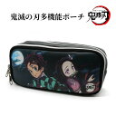 【オープン記念限定★10%OFFクーポン】 鬼滅の刃 多機能ポーチ ペンポーチ ペンケース スリムポーチ パカポ 筆箱 コスメ入れ きめつのやいば 化粧ポーチ ...