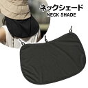 【マラソン期間限定★20%OFFクーポン】 ネックシェード ネックガード 紫外線対策 UVカット 涼しい 日焼け防止 日焼け対策 日よけ 首 ネックカバー 首筋...