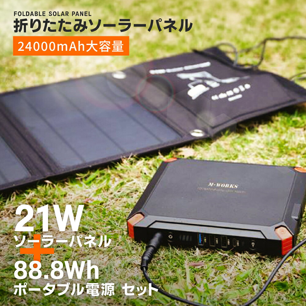 【 1年保証 】ポータブル電源 ソーラーパネル セット 折りたたみ式 大容量24000mAh 88.8Wh 家庭用蓄電池 非常用電源 太陽光発電 ソーラー充電器 防災グッズ 停電対策 災害対策 小型 軽量 キャンプ 車中泊 アウトドア 携帯便利 USB充電 予備電源