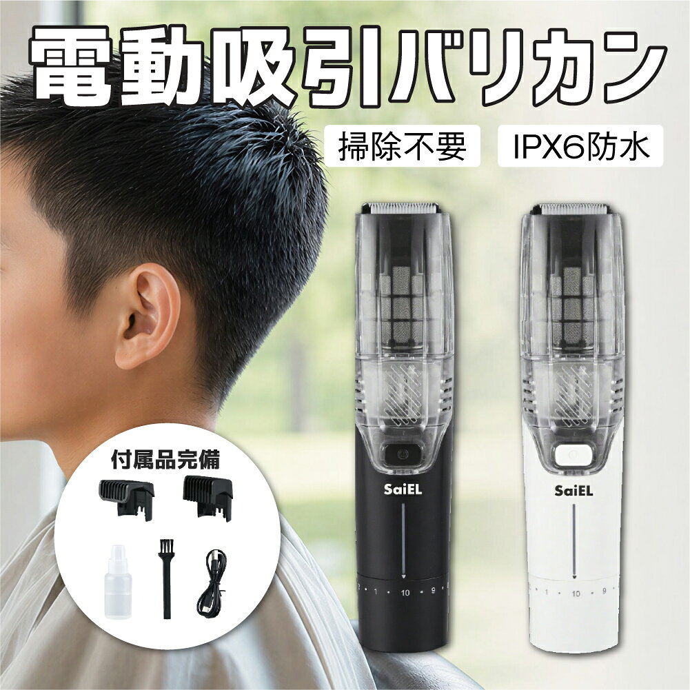 商品詳細 商品名 SaiEL バリカン カラー ブラック、ホワイト 商品仕様 ・電源：充電式 5V-1A USB TypeC※ACアダプター別売 ・充電時間：2~2.5時間 ・連続使用時間：約1時間20分※使用環境により異なります。 ・防水性能：IPX6相当 ・内蔵バッテリー：1200mAh リチウム電池 ・調整範囲：1~10mm　11~20mm　0.5mm刻み ・刈り幅：約2.7cm ・本体寸法：約46×47×190mm ・本体重量：約220g 製品保証 1年 注意事項 ※万が一在庫切れや入荷待ちとなる場合は別途メールにてご連絡いたします。 ※画像はなるべく実物に近いよう撮影しておりますが光の加減や、各御家庭でのPC環境によって色合いが異なる場合がある事をあらかじめご了承下さい。 商品区分 家電 > 美容・健康家電 > シェーバー・バリカン > バリカン・ヘアカッター 「髪の毛がほとんど散らからない！」 吸引式バリカンは、刈りながら同時に髪の毛を吸引するため掃除がほとんど不要。静音設計で子供の散髪も安心して行え、家族全員のセルフカットにぴったり。USB充電式でコードレスだから、電源を気にせず好きな場所で使用可能。軽量で持ちやすく、初心者でもスムーズに使えるのも魅力です。家庭用から出張先、旅行用まで幅広く対応。髪の毛を清潔に処理しながら快適にカットできる新世代のバリカンです。 バリカン 電動バリカン ヘアカッター ヘアトリマー 吸引機能 毛くず吸引 散らない 防水 IPX6 丸洗い可能 充電式 コードレス USB充電 長さ調節 ダイヤル式 ミリ単位 低騒音 切れ味 高性能刃 子供 キッズ 赤ちゃん メンズ 男性用 家庭用 自宅カット セルフカット 初心者 散髪 ヘアカット おうち美容 在宅 80分連続使用 アタッチメント付き 軽量 コンパクト おすすめ 人気 ランキング コスパ プレゼント バリカン 吸引 子供 散らない 電動バリカン 防水 家庭用 バリカン セルフカット 初心者 ヘアカッター 子供用 バリカン コードレス 長さ調節 ※ メーカー希望小売価格はメーカー商品タグに基づいて掲載しています。