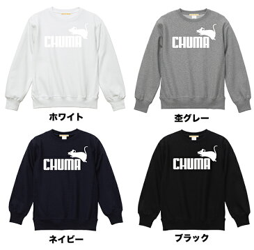 ブランド パロディ トレーナー クルーネック CHUMA チューマ ペアルック 裏起毛 厚手 暖かい 防寒 スウェット メンズ レディース ユニセックス お友達 お揃い カップル 夫婦 スポーツ ネズミ 干支 ねずみ年 生まれ 誕生日 ギフト 12オンス