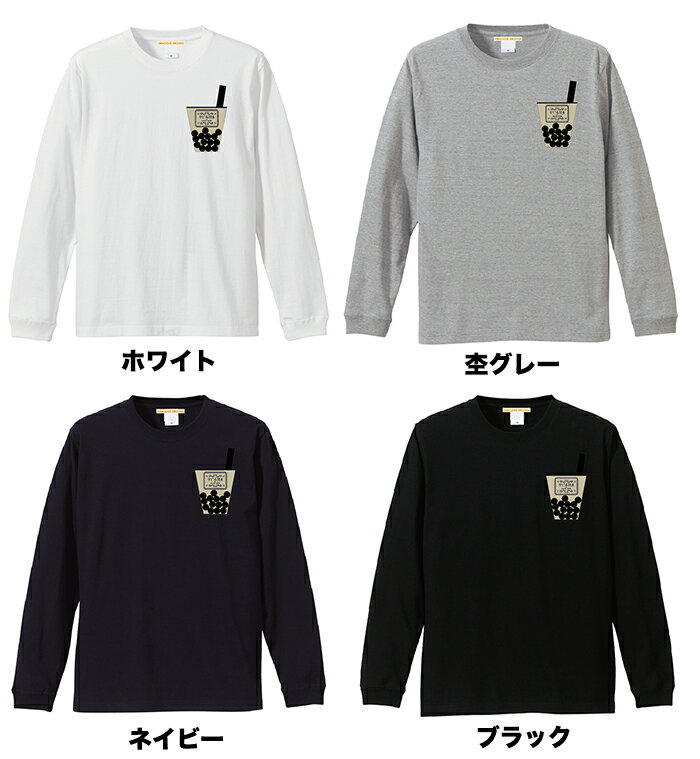 【メール便送料無料】タピオカ ミルクティー ポケット Tシャツ 長袖 メンズ レディース ユニセックス お友達 兄弟 姉妹 お揃い カップル 夫婦 ペアルック タピる 流行語 2019年 誕生日 ギフト ネタ おもしろ パロディ 袖リブ 仕様