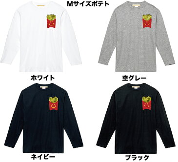 【メール便　送料無料】○ックフライポテト ポケット Tシャツ パロディ 長袖 メンズ レディース お友達 兄弟 姉妹 お揃い カップル 夫婦 ペアルック スマイリー パロディ 誕生日 ギフト Tシャツ おもしろ 5.6オンス