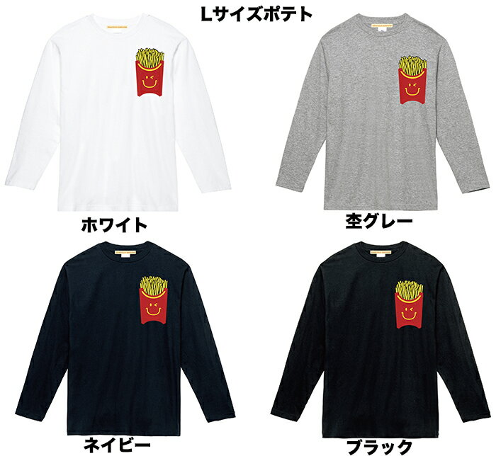 【メール便送料無料】○ックフライポテト ポケット Tシャツ パロディ 長袖 メンズ レディース お友達 兄弟 姉妹 お揃い カップル 夫婦 ペアルック スマイリー パロディ 誕生日 ギフト Tシャツ おもしろ 5.6オンス