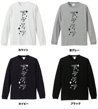 【メール便　送料無料】カタカナ アラフィフ Tシャツ 長袖 メンズ レディース お友達 兄弟 姉妹 お揃い カップル 夫婦 ペアルック 47歳 48歳 49歳50歳 51歳 52歳 53歳 54歳 55歳 56歳 誕生日 バレンタインデー ホワイトデー ギフト 5.6オンス 袖リブ