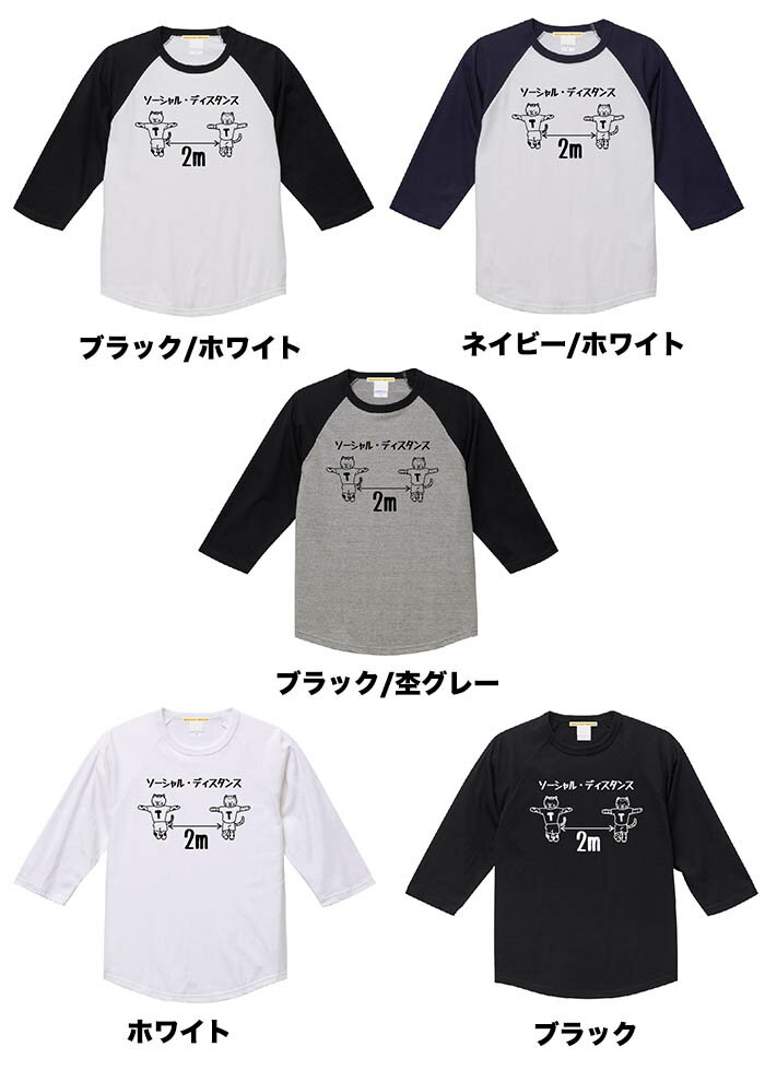 ＼P10倍+クーポンで最大20%OFF／【メール便　送料無料】ソーシャルディスタンス ベースボール Tシャツ 7分袖 ラグラン コロナ対策 感染予防 啓発 TT兄弟 チョコレートプラネット チョコプラ メンズ レディース 誕生日 クリスマス ギフト プレゼント