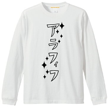 【メール便　送料無料】カタカナ アラフィフ Tシャツ 長袖 メンズ レディース お友達 兄弟 姉妹 お揃い カップル 夫婦 ペアルック 47歳 48歳 49歳50歳 51歳 52歳 53歳 54歳 55歳 56歳 誕生日 バレンタインデー ホワイトデー ギフト 5.6オンス 袖リブ