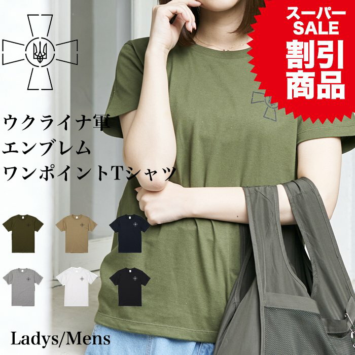 ＼最大2000円OFFクーポン配布中／【メール便　送料無料】ウクライナ軍 エンブレム Tシャツ ゼレンスキー ワンポイント 半袖 メンズ レディース お揃い 戦争反対 NO WAR アーミー カジュアル ストリート サマーダーク