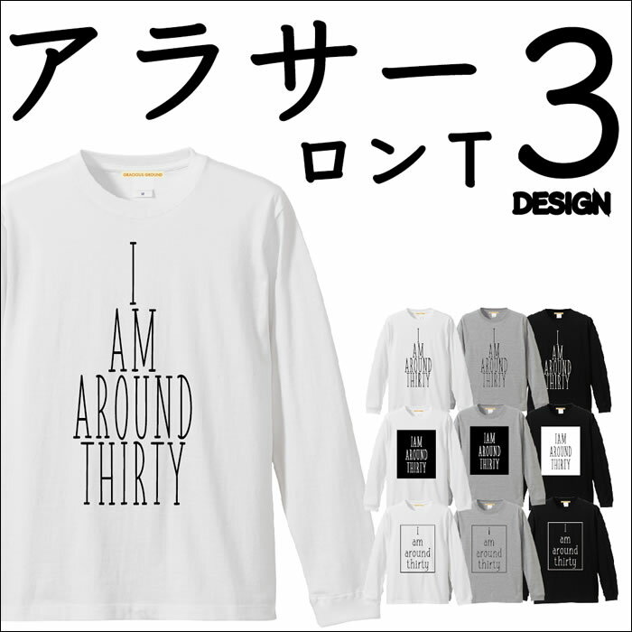 楽天【Tシャツ専門店】GRACIOUS GROUND＼お得なクーポン配布中／【メール便　送料無料】30ロゴ プリント ロンT アラサーの方向け 長袖 5.6 oz （オンス） XS S M L XL メンズ レディース 男女兼用 イベント 贈り物 27歳28歳 29歳30歳 31歳 32歳 33歳 34歳 35歳 36歳 クリスマス プレゼント