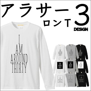 【メール便 送料無料】30ロゴ プリント ロンT アラサーの方向け| 長袖 5.6 oz (オンス)XS、S、M、L、XLサイズ、メンズ・レディース、男女兼用 イベント 贈り物 27歳28歳 29歳30歳 31歳 32歳 33歳 34歳 35歳 36歳 母の日 父の日 ギフト プレゼント