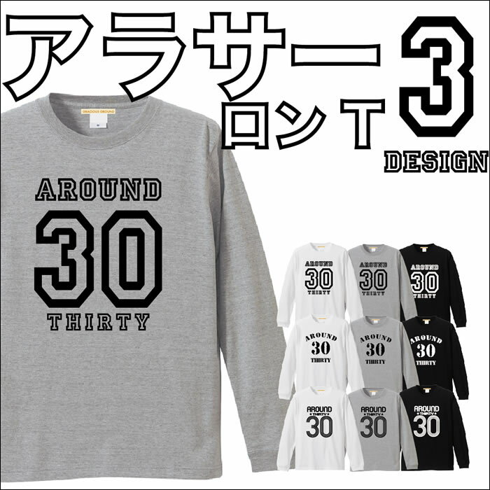 ＼お得なクーポン配布中／30ロゴ プリント ロンT アラサーの方向け 長袖 5.6 oz (オンス) XS S M L XL メンズ・レディース、男女兼用 イベント 贈り物 27歳28歳 29歳30歳 31歳 32歳 33歳 34歳 35歳 36歳 クリスマス プレゼント